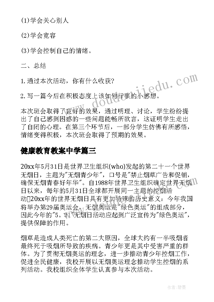 健康教育教案中学(汇总7篇)