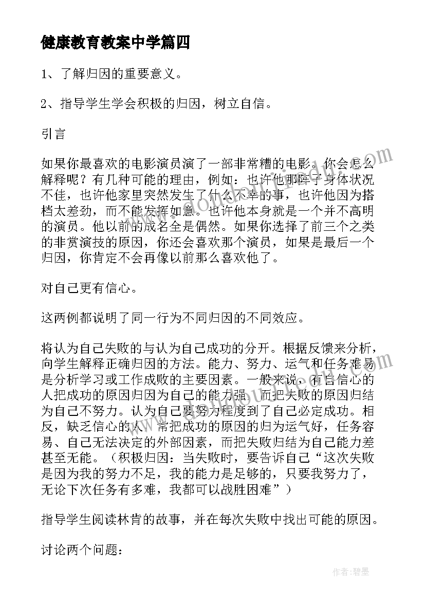 健康教育教案中学(汇总7篇)