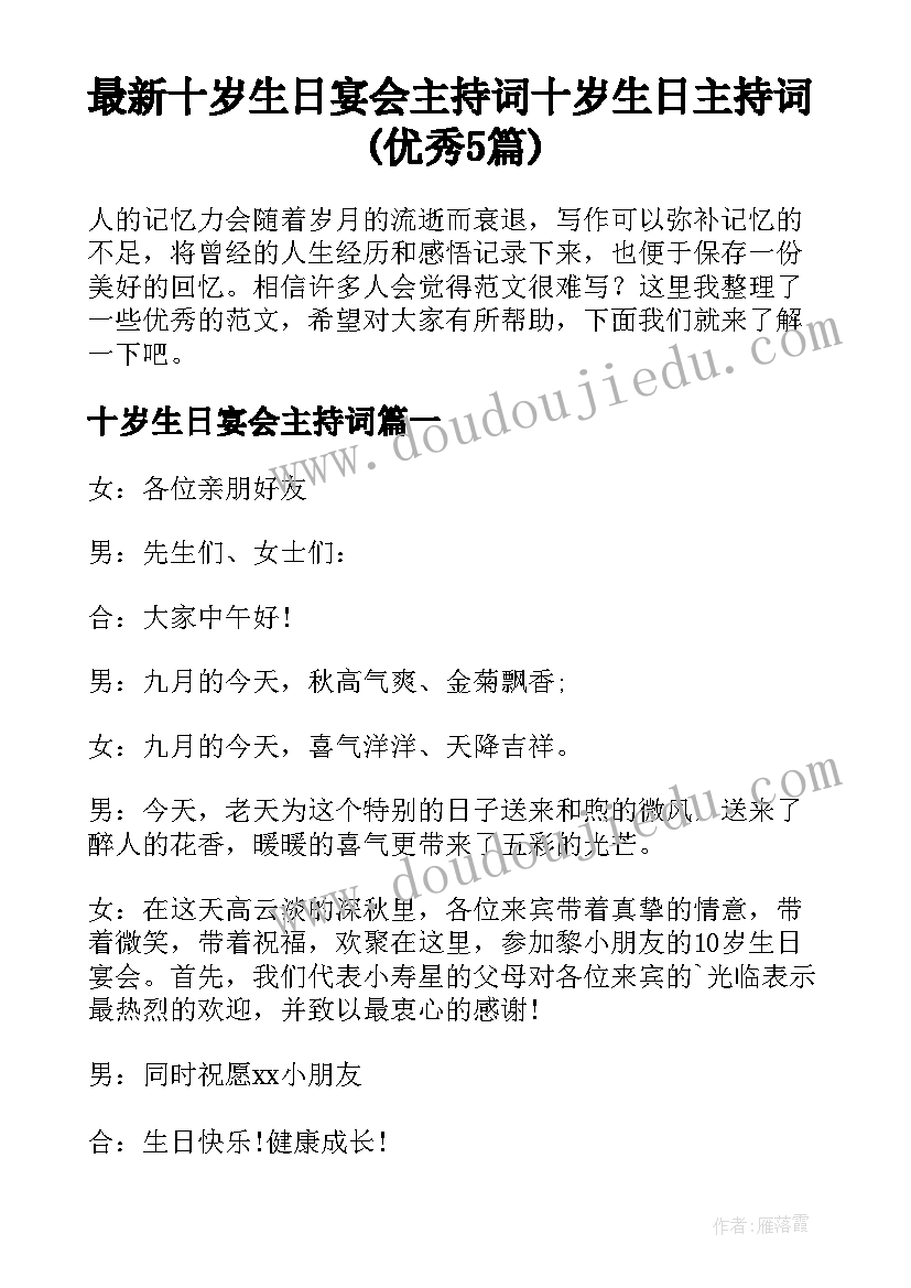 最新十岁生日宴会主持词 十岁生日主持词(优秀5篇)