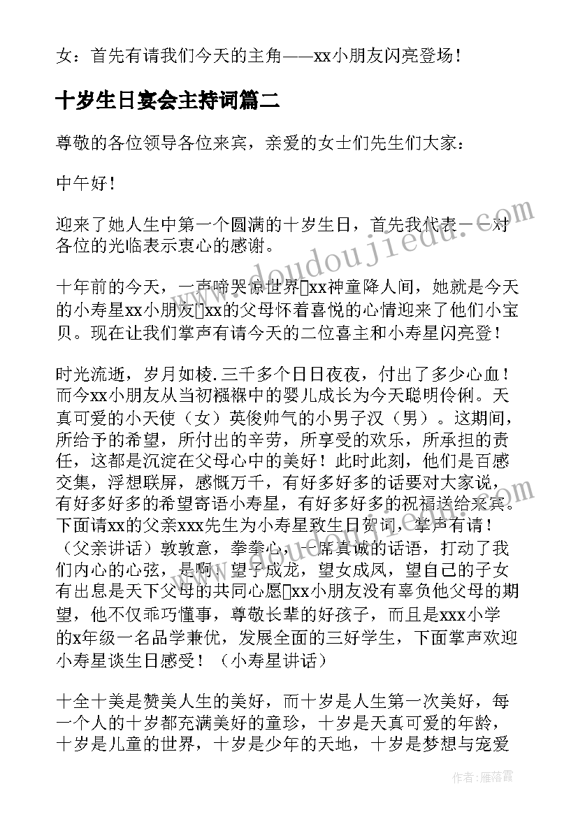 最新十岁生日宴会主持词 十岁生日主持词(优秀5篇)