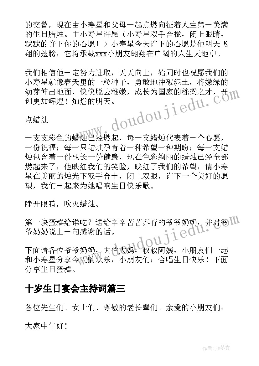 最新十岁生日宴会主持词 十岁生日主持词(优秀5篇)