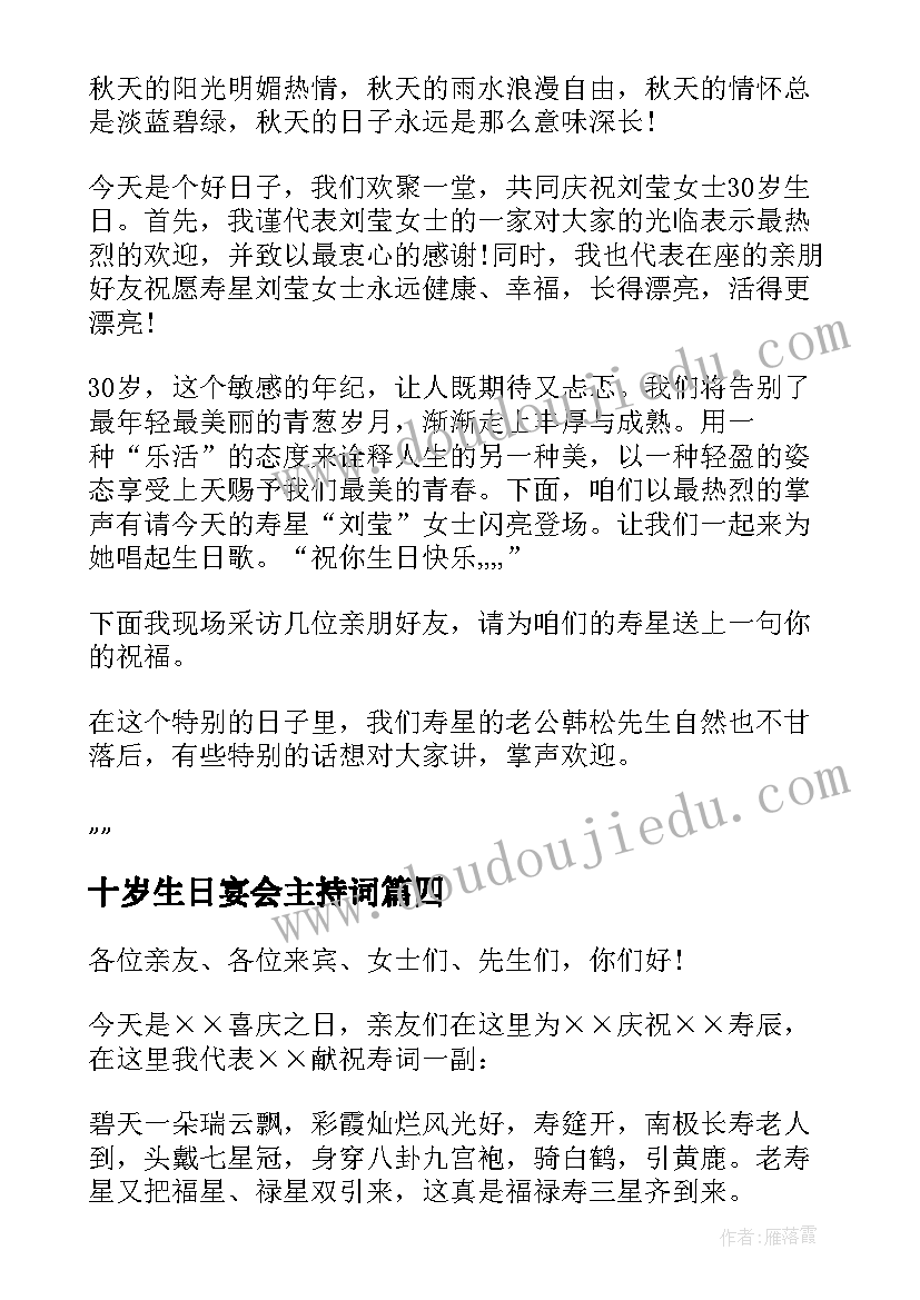 最新十岁生日宴会主持词 十岁生日主持词(优秀5篇)