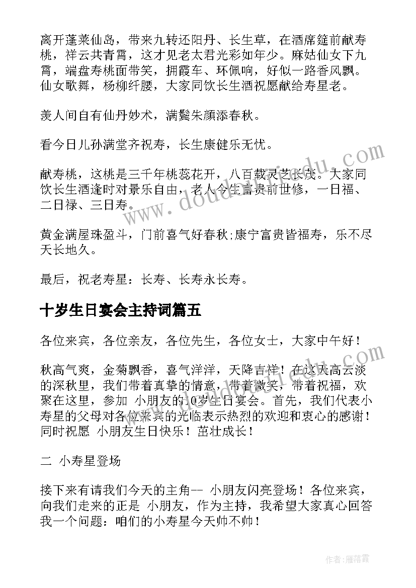 最新十岁生日宴会主持词 十岁生日主持词(优秀5篇)