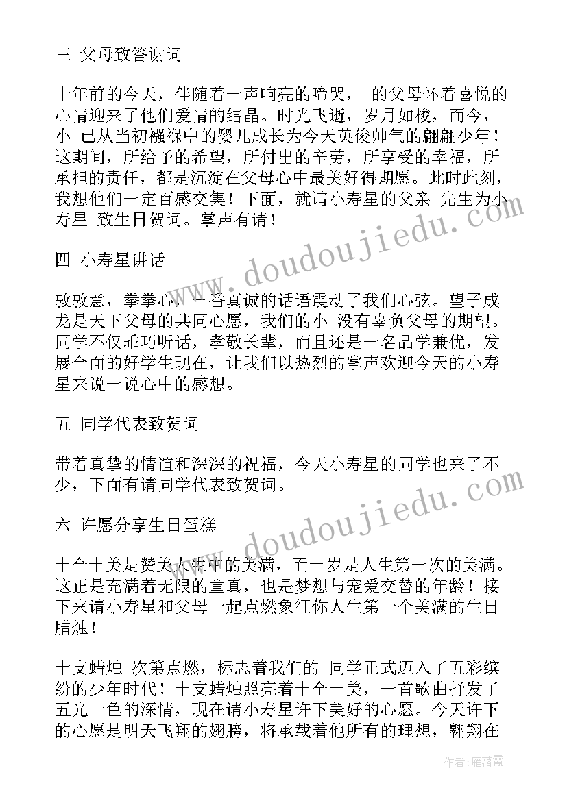 最新十岁生日宴会主持词 十岁生日主持词(优秀5篇)