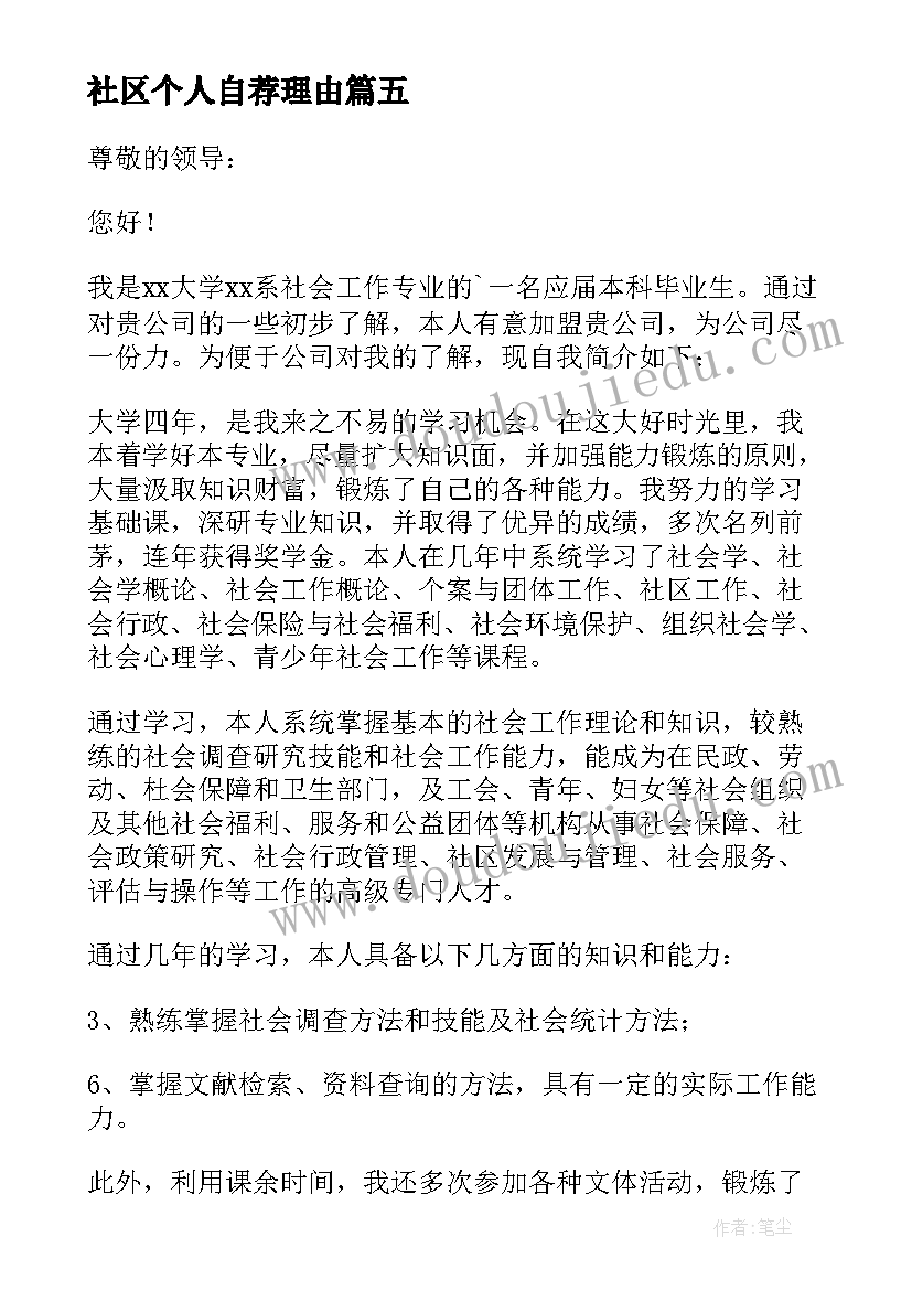 最新社区个人自荐理由(实用5篇)