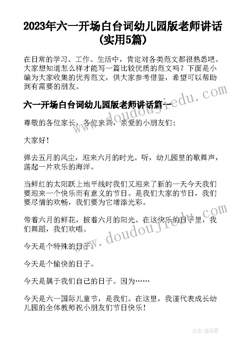 2023年六一开场白台词幼儿园版老师讲话(实用5篇)