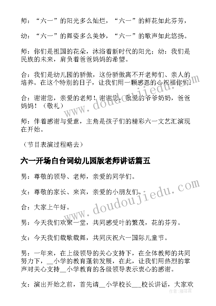 2023年六一开场白台词幼儿园版老师讲话(实用5篇)