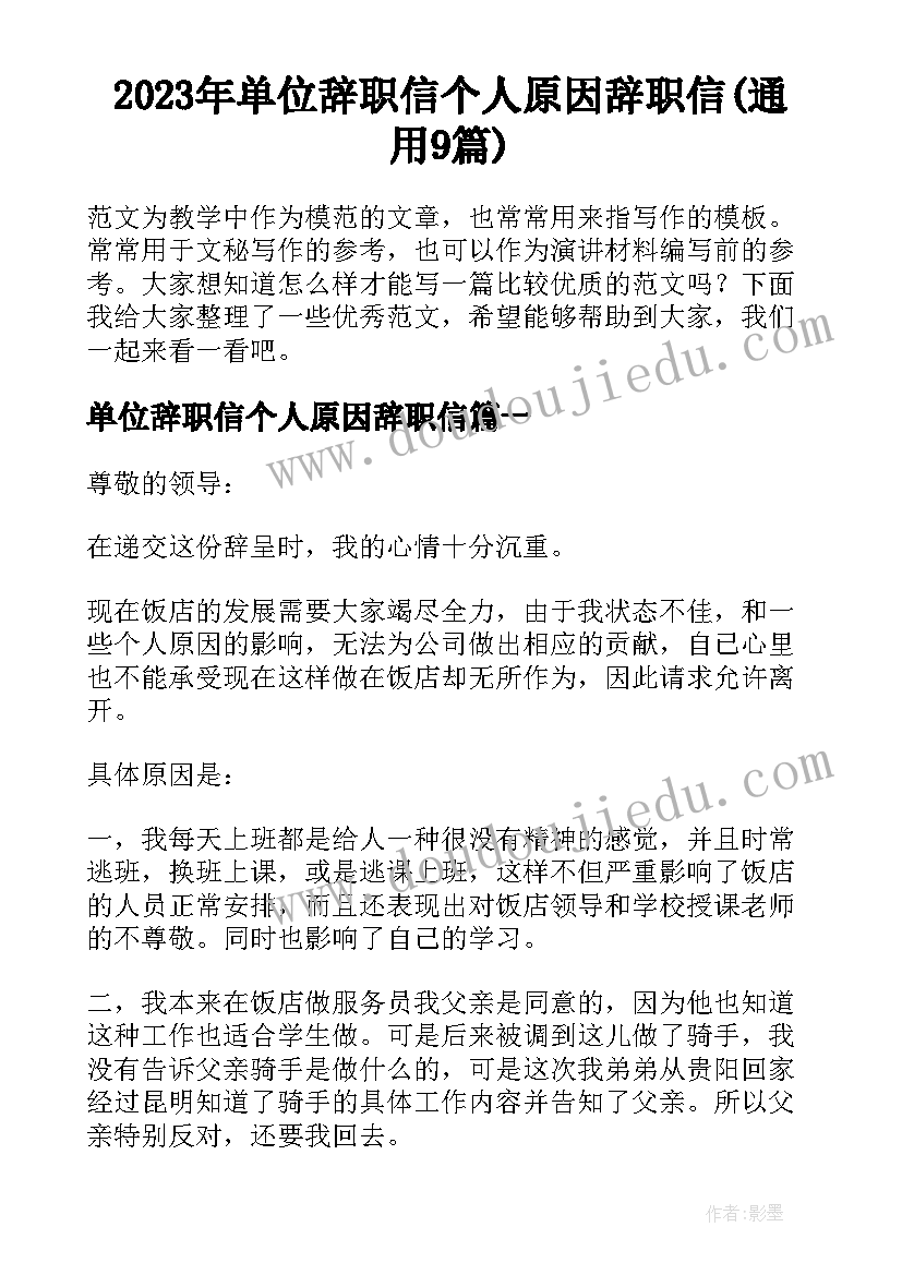 2023年单位辞职信个人原因辞职信(通用9篇)