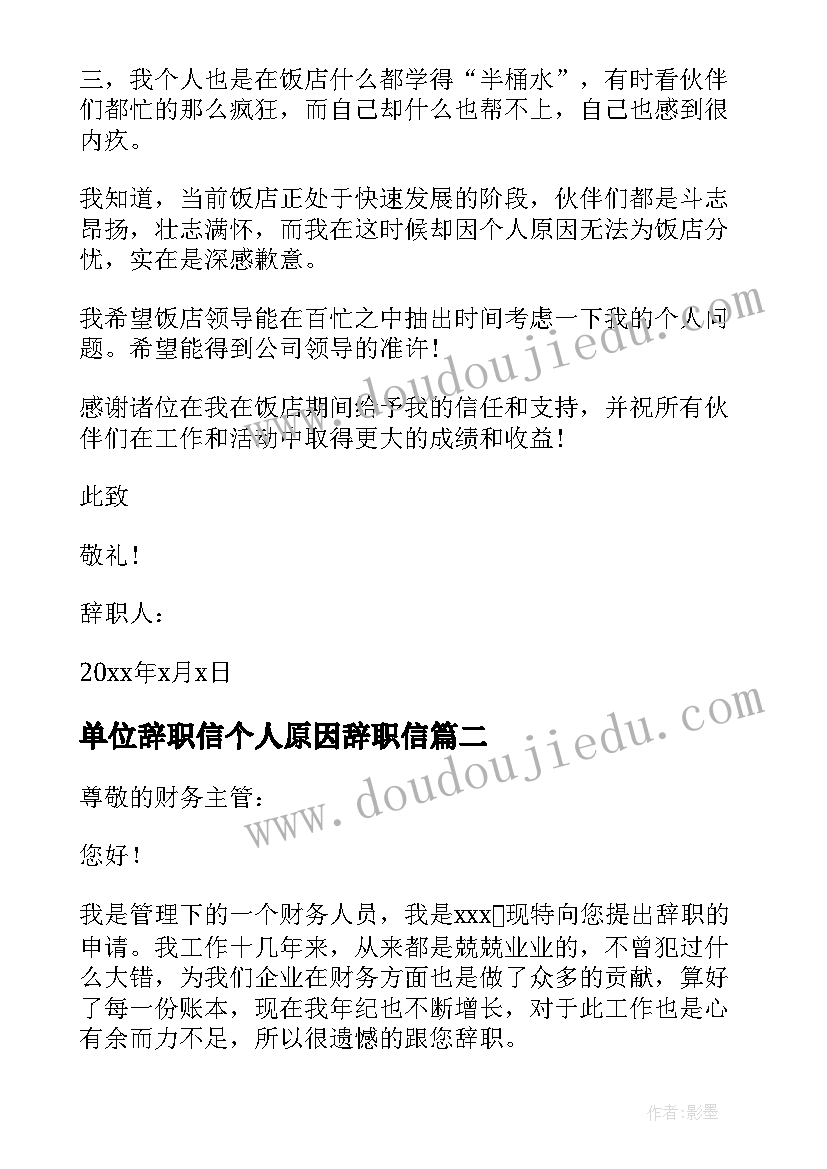 2023年单位辞职信个人原因辞职信(通用9篇)