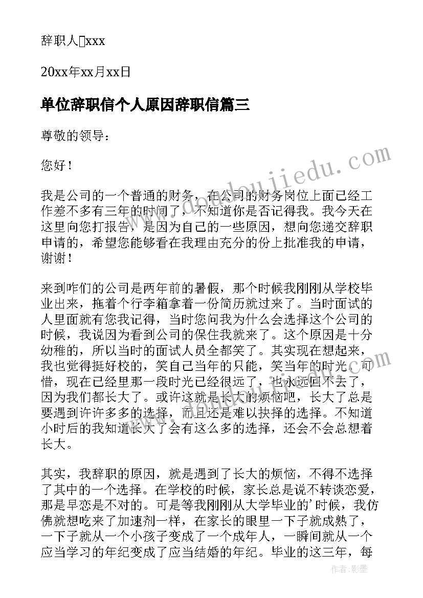 2023年单位辞职信个人原因辞职信(通用9篇)