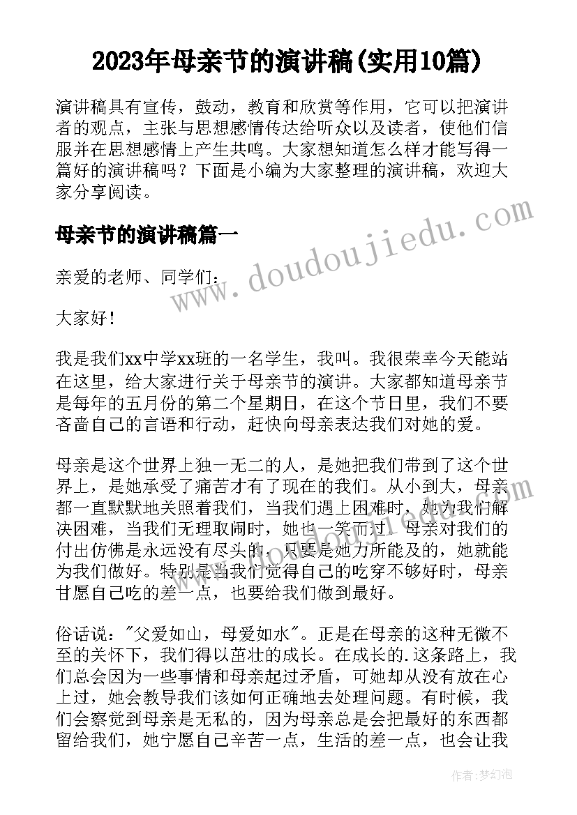 2023年母亲节的演讲稿(实用10篇)