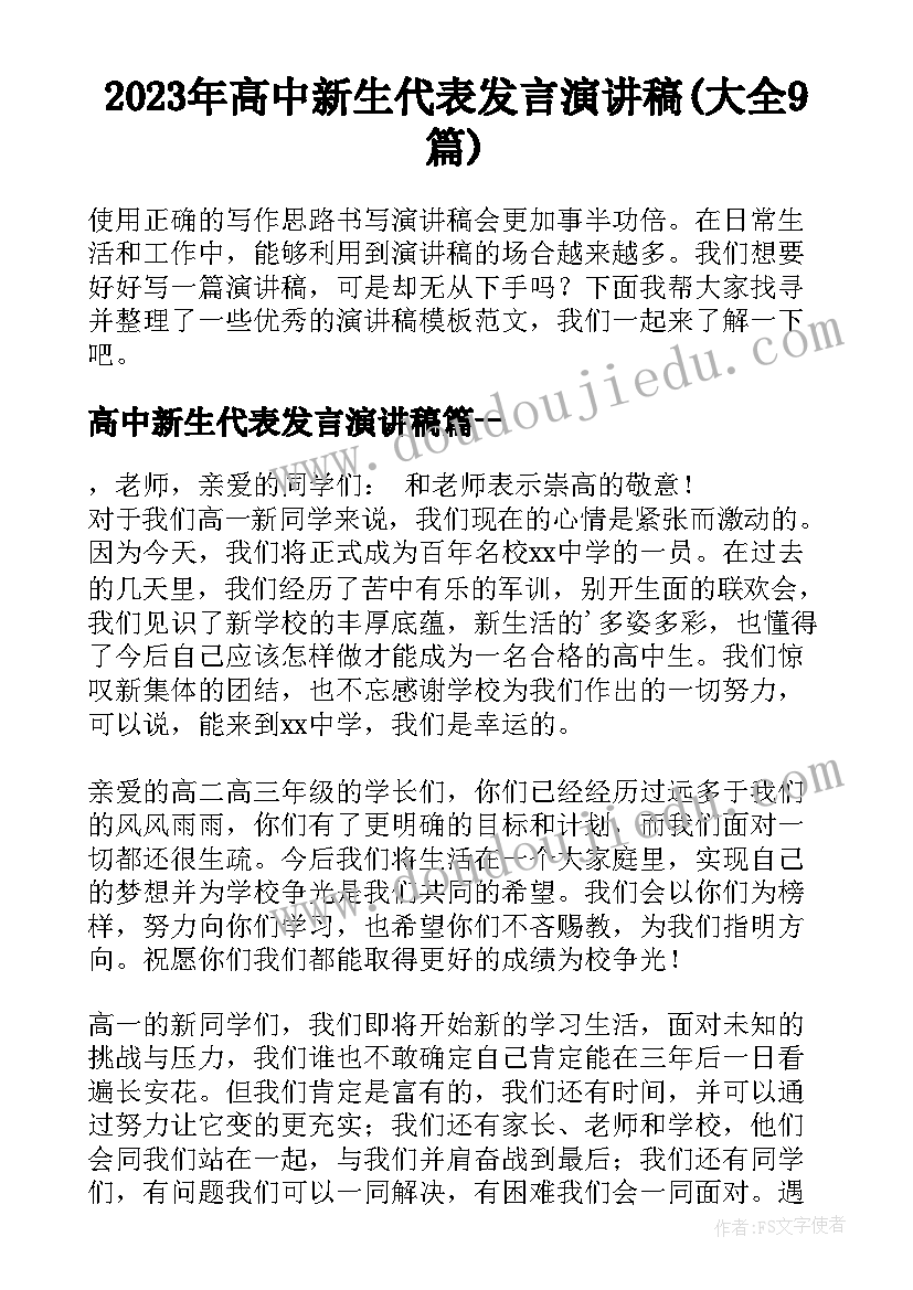 2023年高中新生代表发言演讲稿(大全9篇)