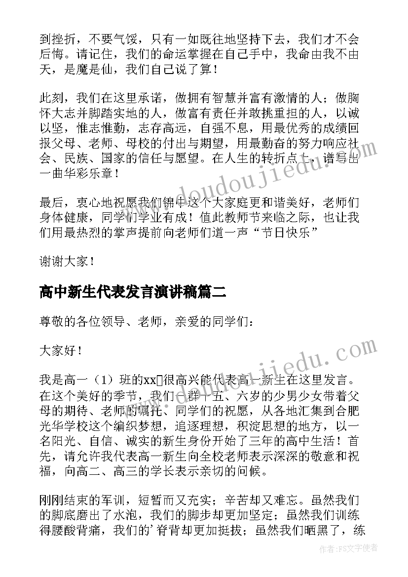 2023年高中新生代表发言演讲稿(大全9篇)