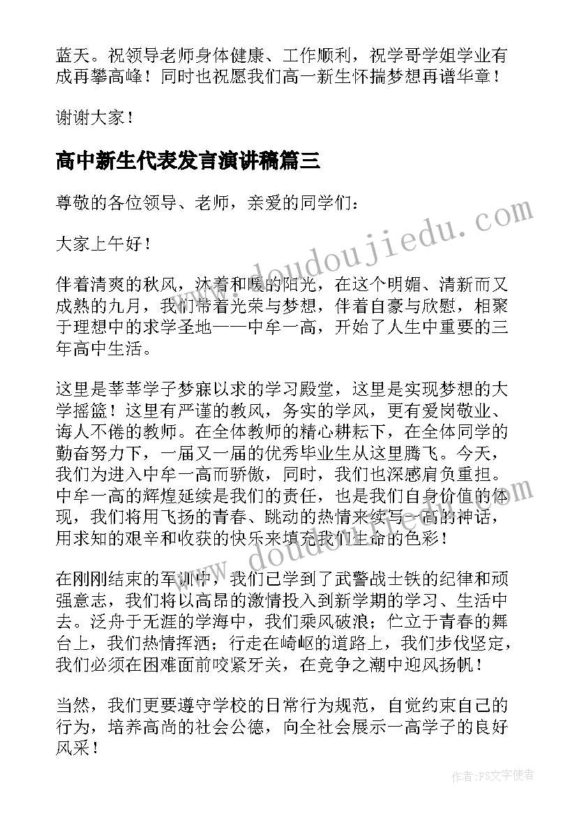 2023年高中新生代表发言演讲稿(大全9篇)