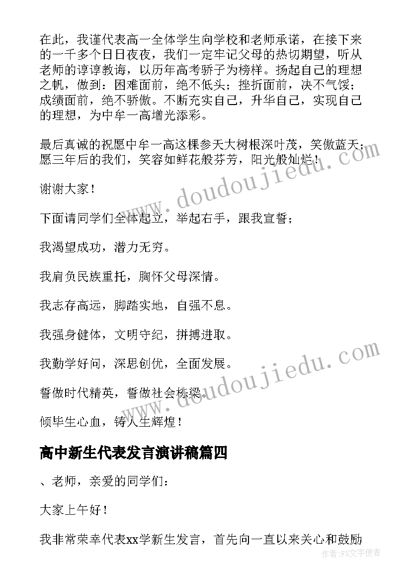 2023年高中新生代表发言演讲稿(大全9篇)