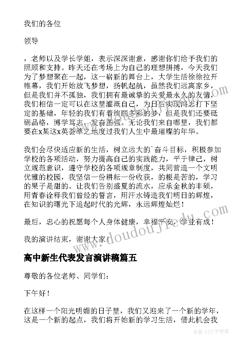 2023年高中新生代表发言演讲稿(大全9篇)