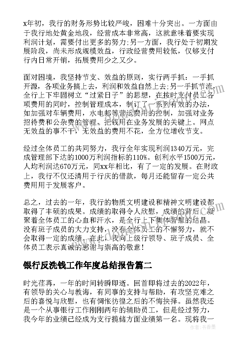 2023年银行反洗钱工作年度总结报告 银行行长年度工作总结报告(优质5篇)