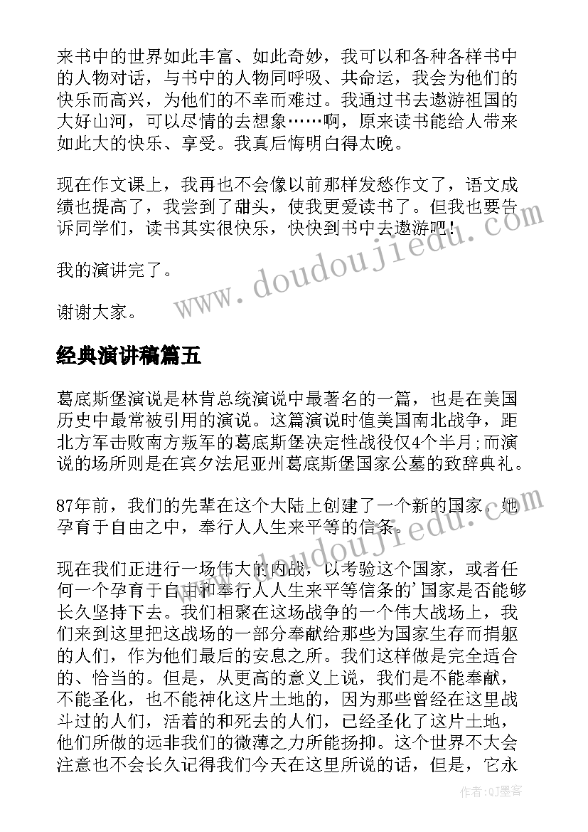 2023年经典演讲稿(优秀6篇)