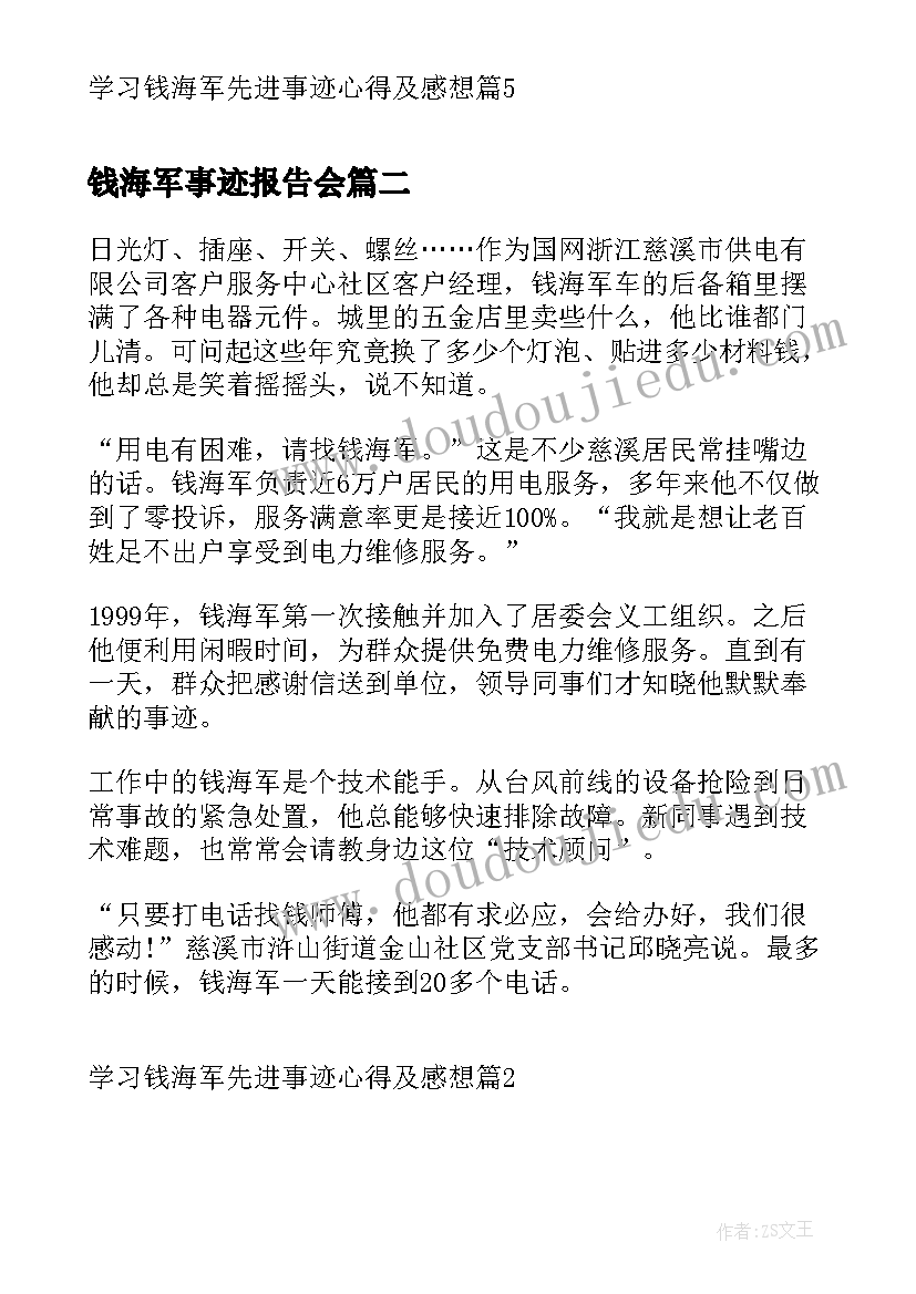 最新钱海军事迹报告会(优质5篇)