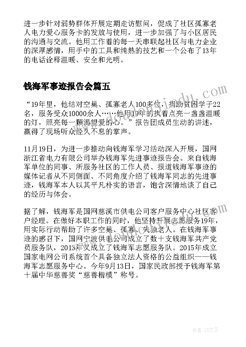 最新钱海军事迹报告会(优质5篇)