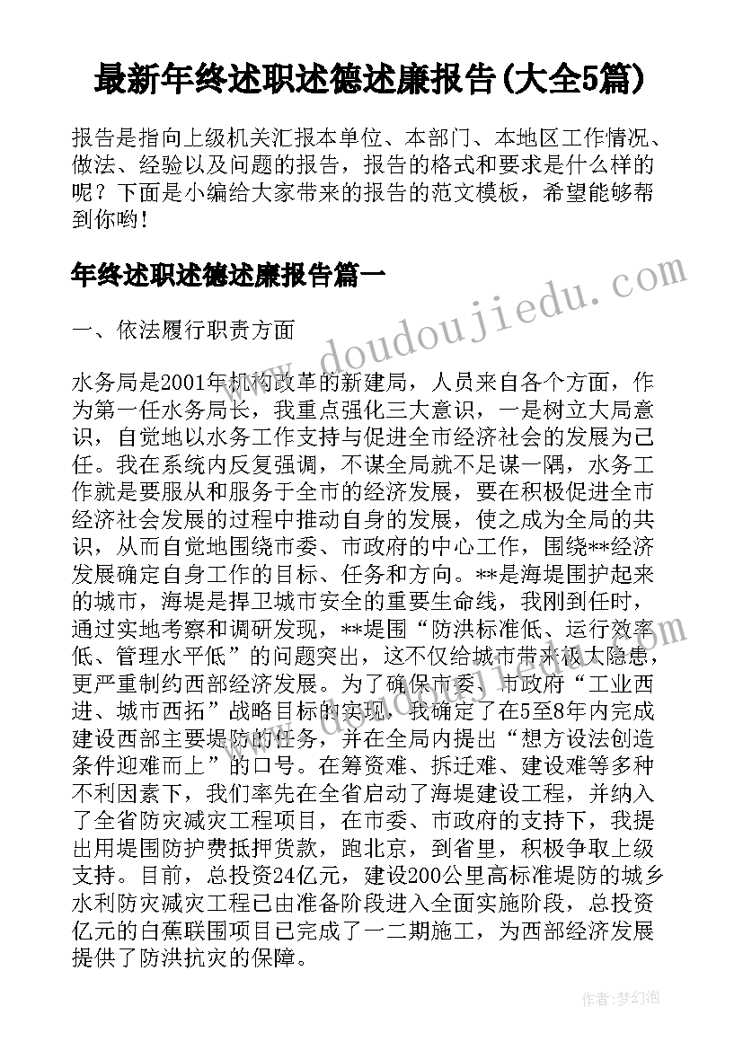 最新年终述职述德述廉报告(大全5篇)