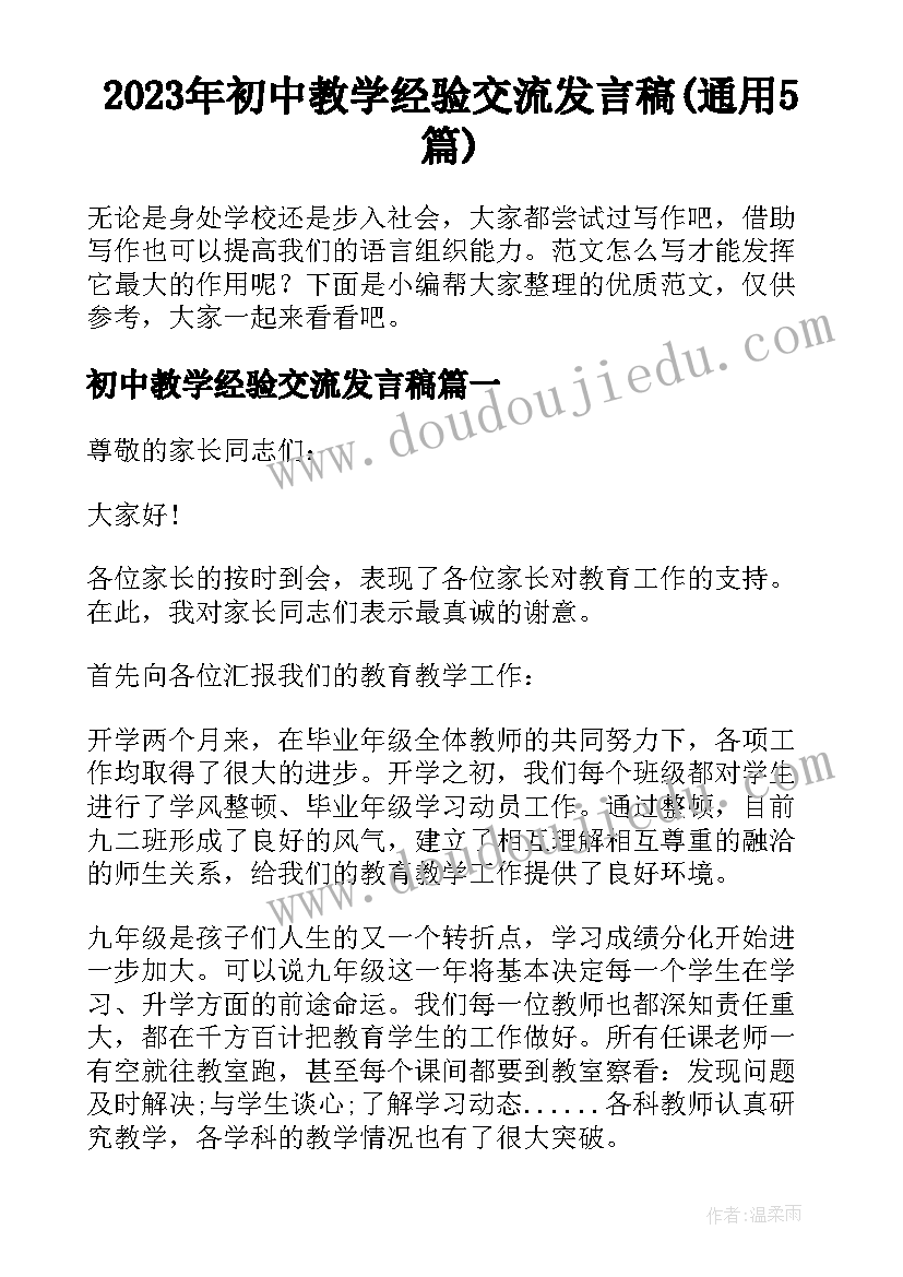 2023年初中教学经验交流发言稿(通用5篇)