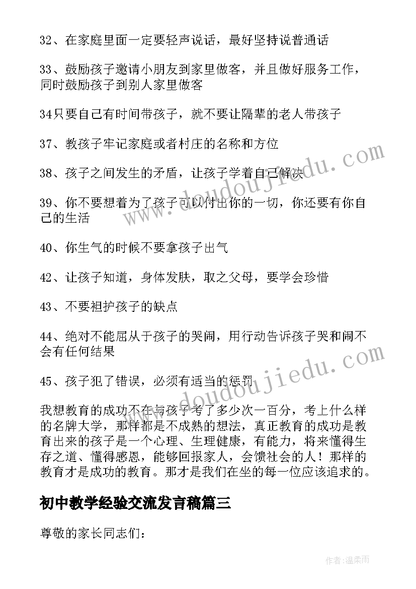 2023年初中教学经验交流发言稿(通用5篇)