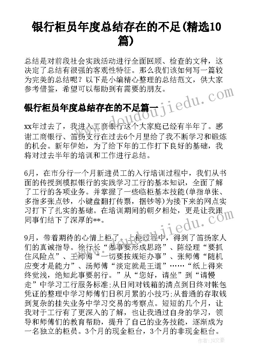 银行柜员年度总结存在的不足(精选10篇)