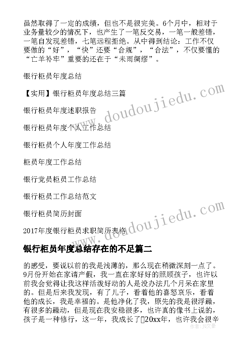 银行柜员年度总结存在的不足(精选10篇)