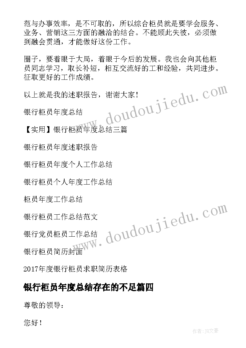 银行柜员年度总结存在的不足(精选10篇)