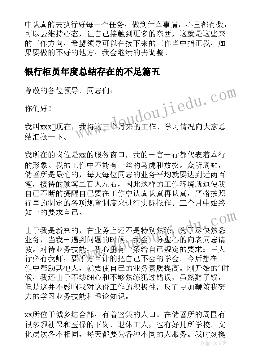 银行柜员年度总结存在的不足(精选10篇)