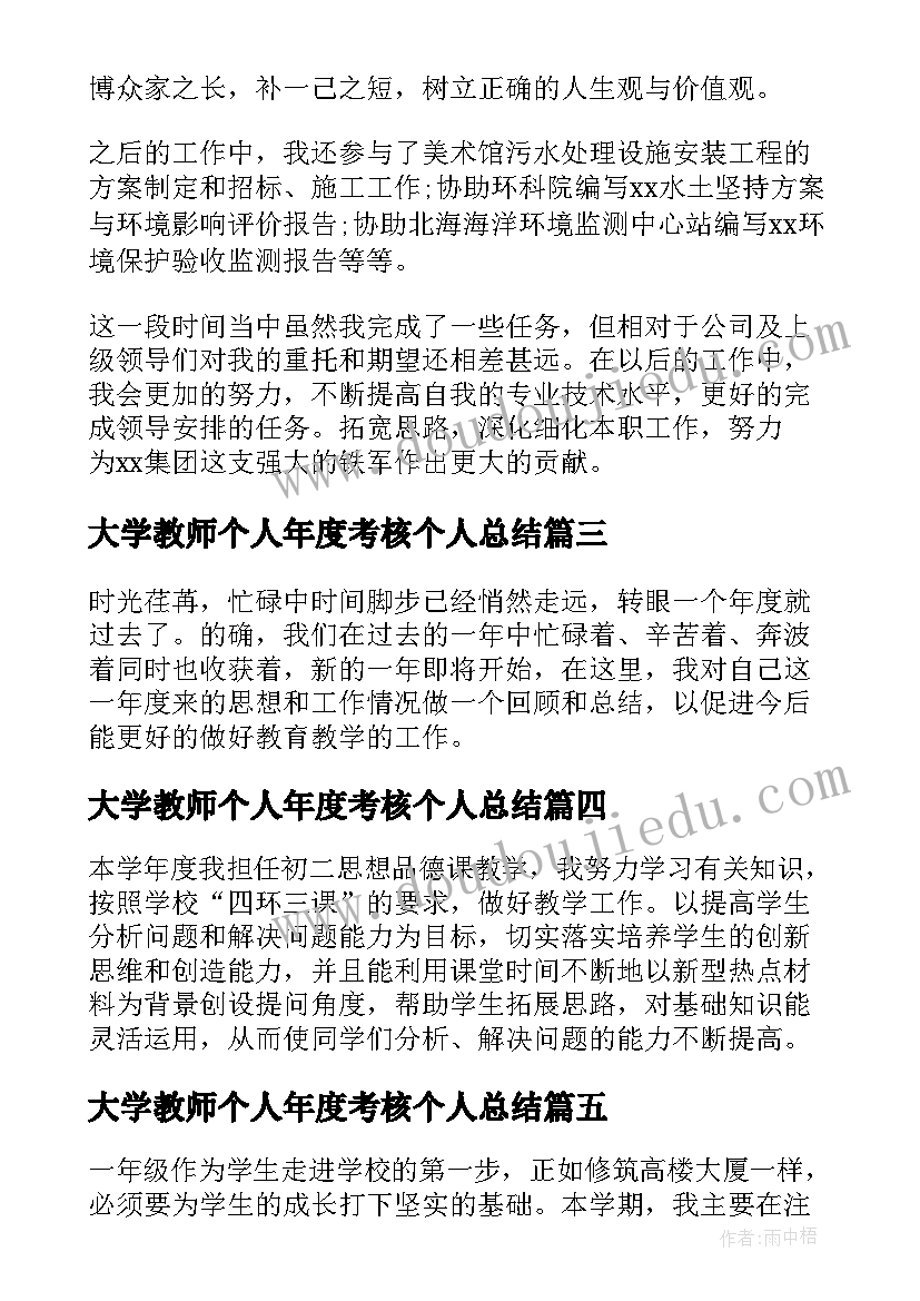 2023年大学教师个人年度考核个人总结 教师年度考核个人工作总结(精选8篇)