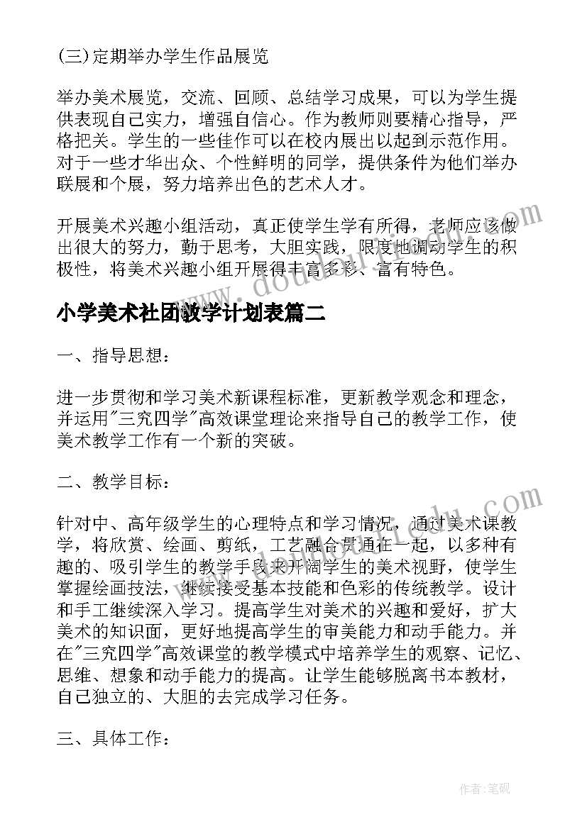 小学美术社团教学计划表(优秀5篇)