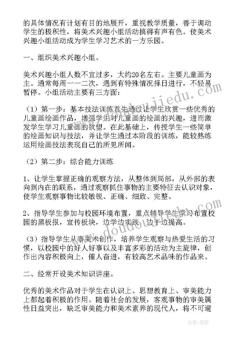 小学美术社团教学计划表(优秀5篇)