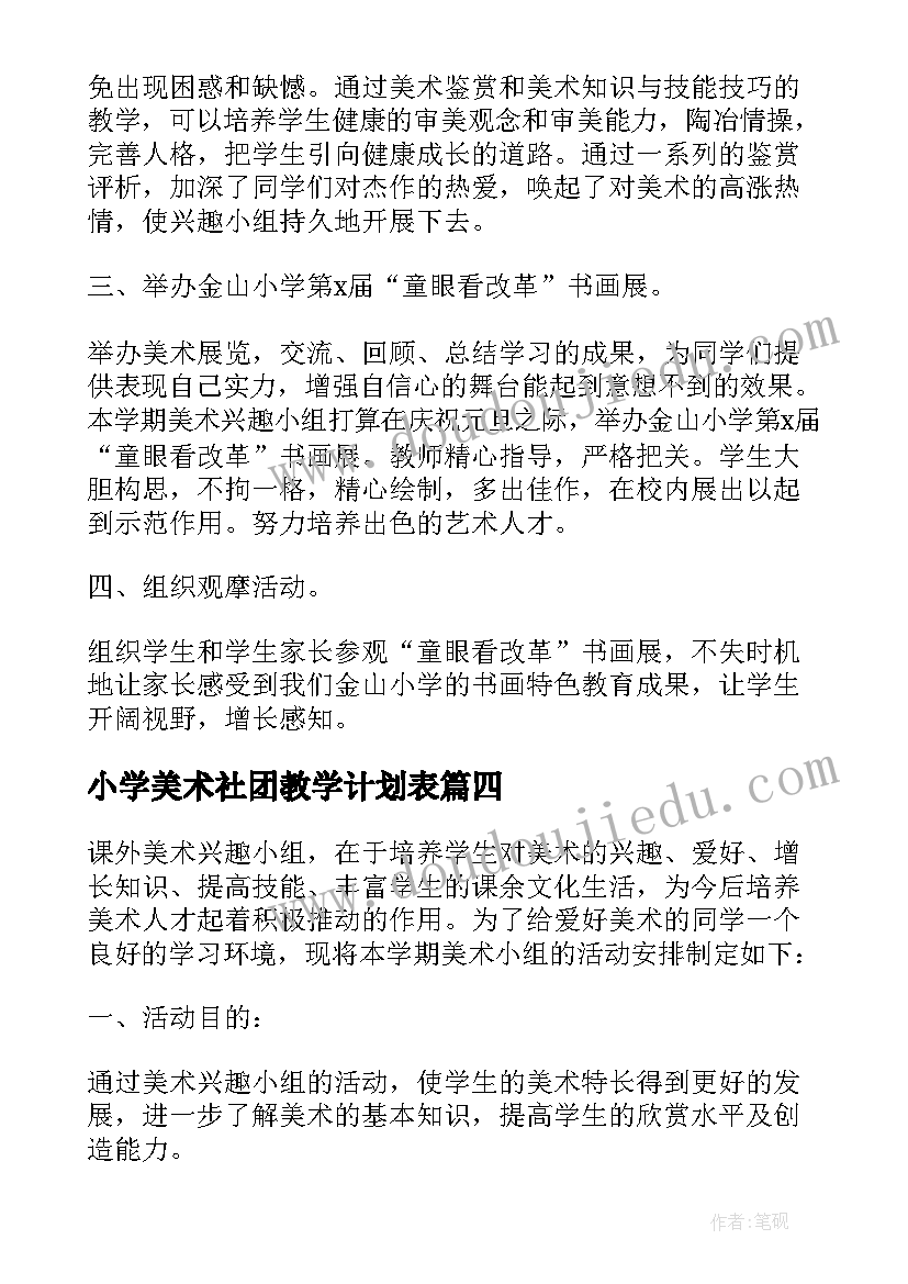 小学美术社团教学计划表(优秀5篇)