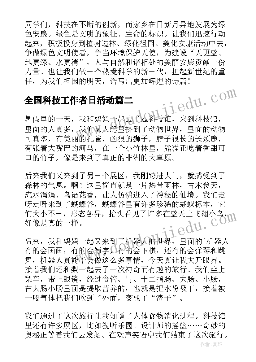 2023年全国科技工作者日活动 全国科技工作者日心得体会(实用9篇)