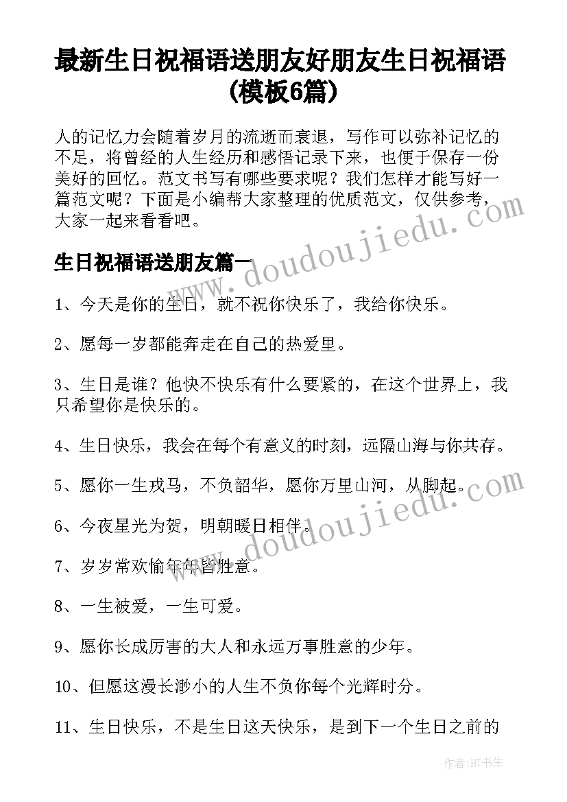 最新生日祝福语送朋友 好朋友生日祝福语(模板6篇)