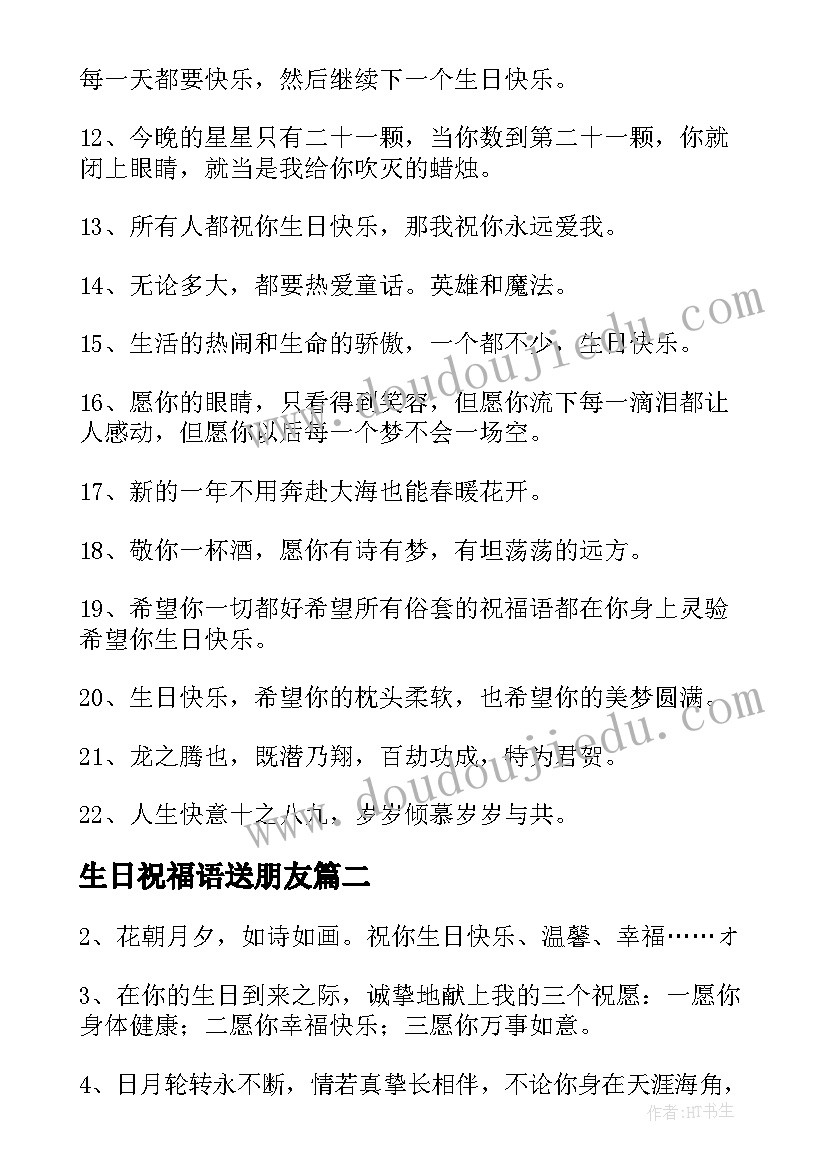 最新生日祝福语送朋友 好朋友生日祝福语(模板6篇)