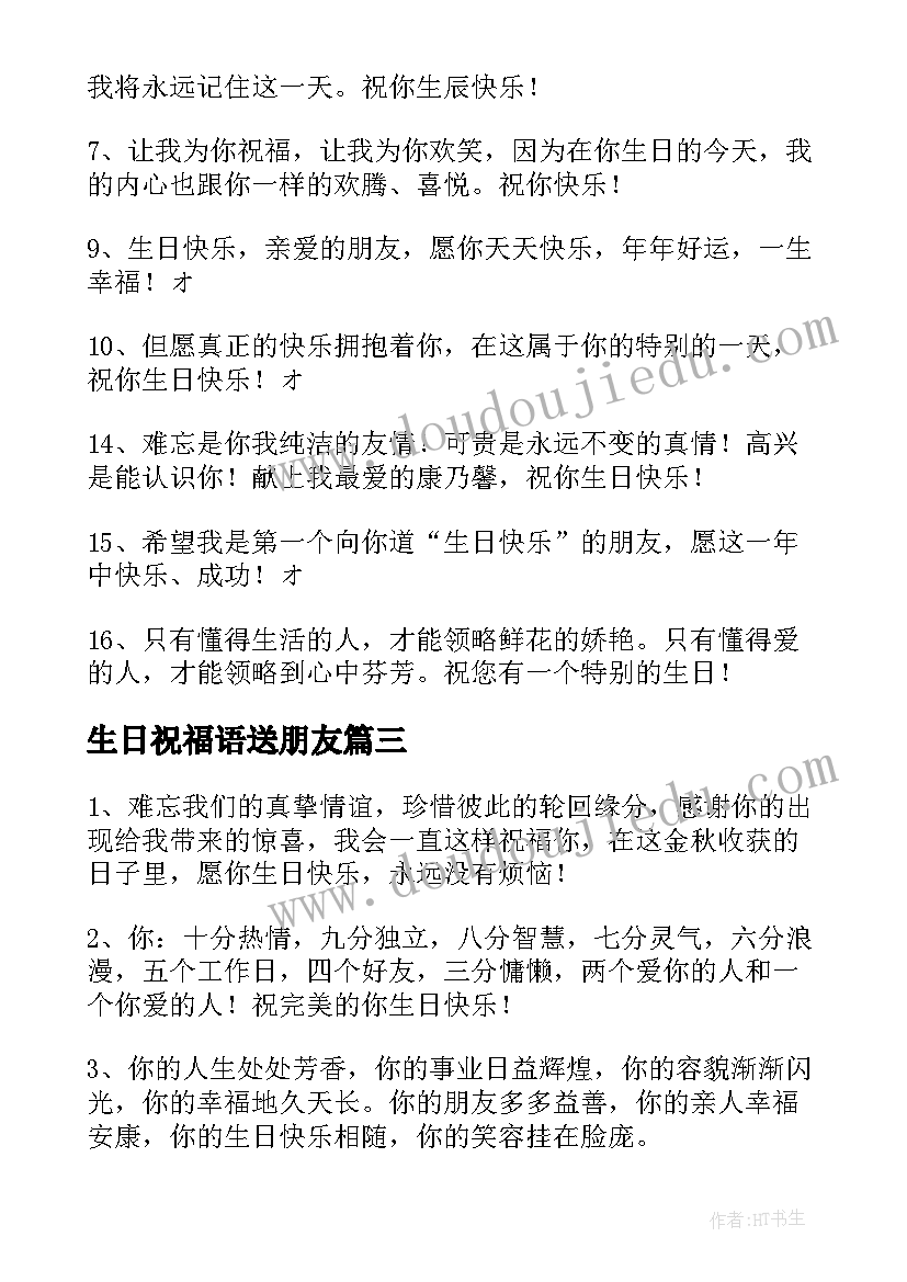 最新生日祝福语送朋友 好朋友生日祝福语(模板6篇)