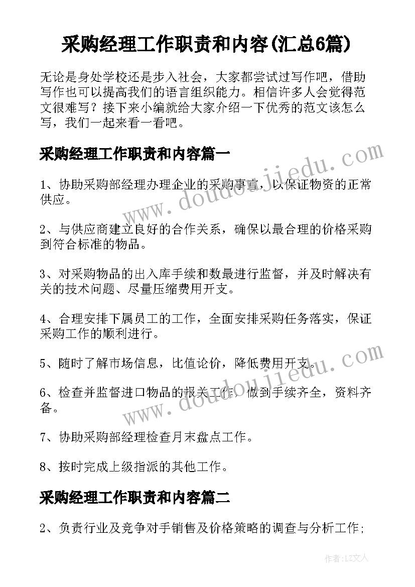 采购经理工作职责和内容(汇总6篇)