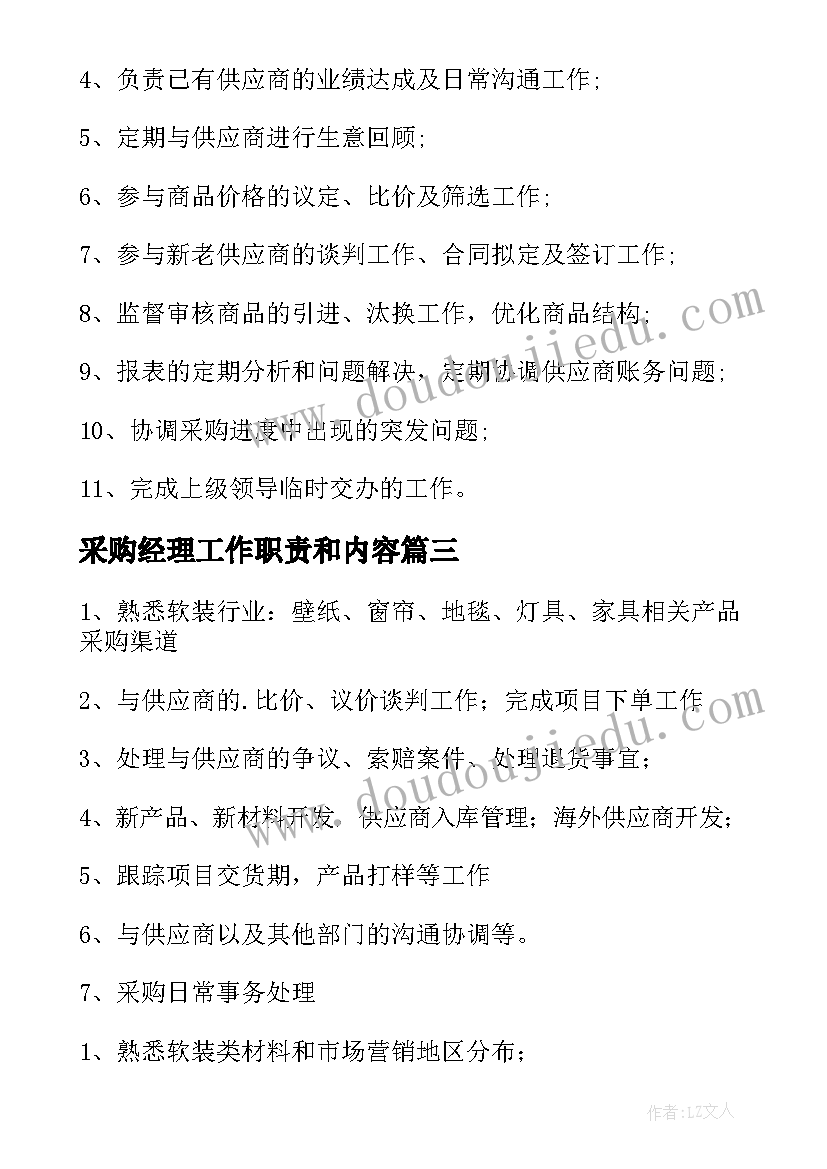 采购经理工作职责和内容(汇总6篇)