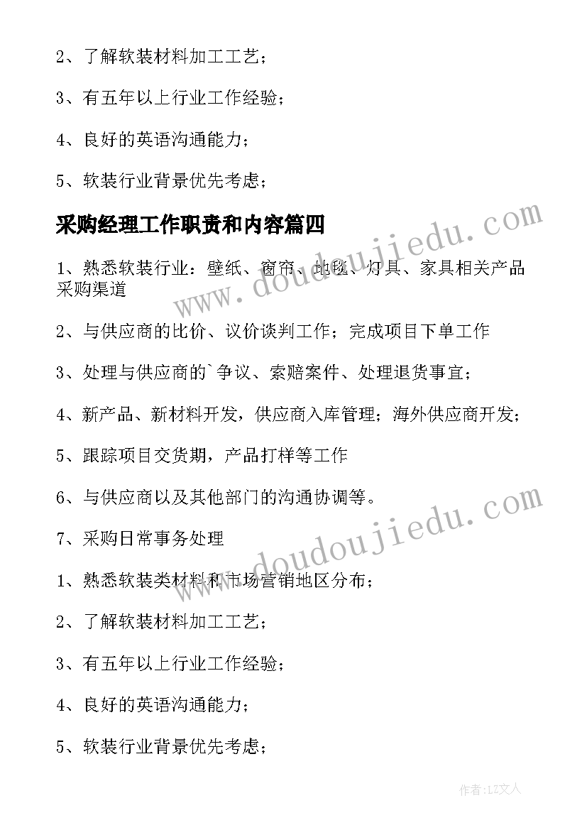 采购经理工作职责和内容(汇总6篇)