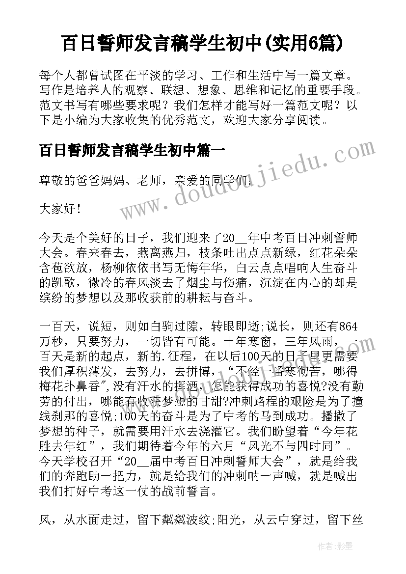 百日誓师发言稿学生初中(实用6篇)