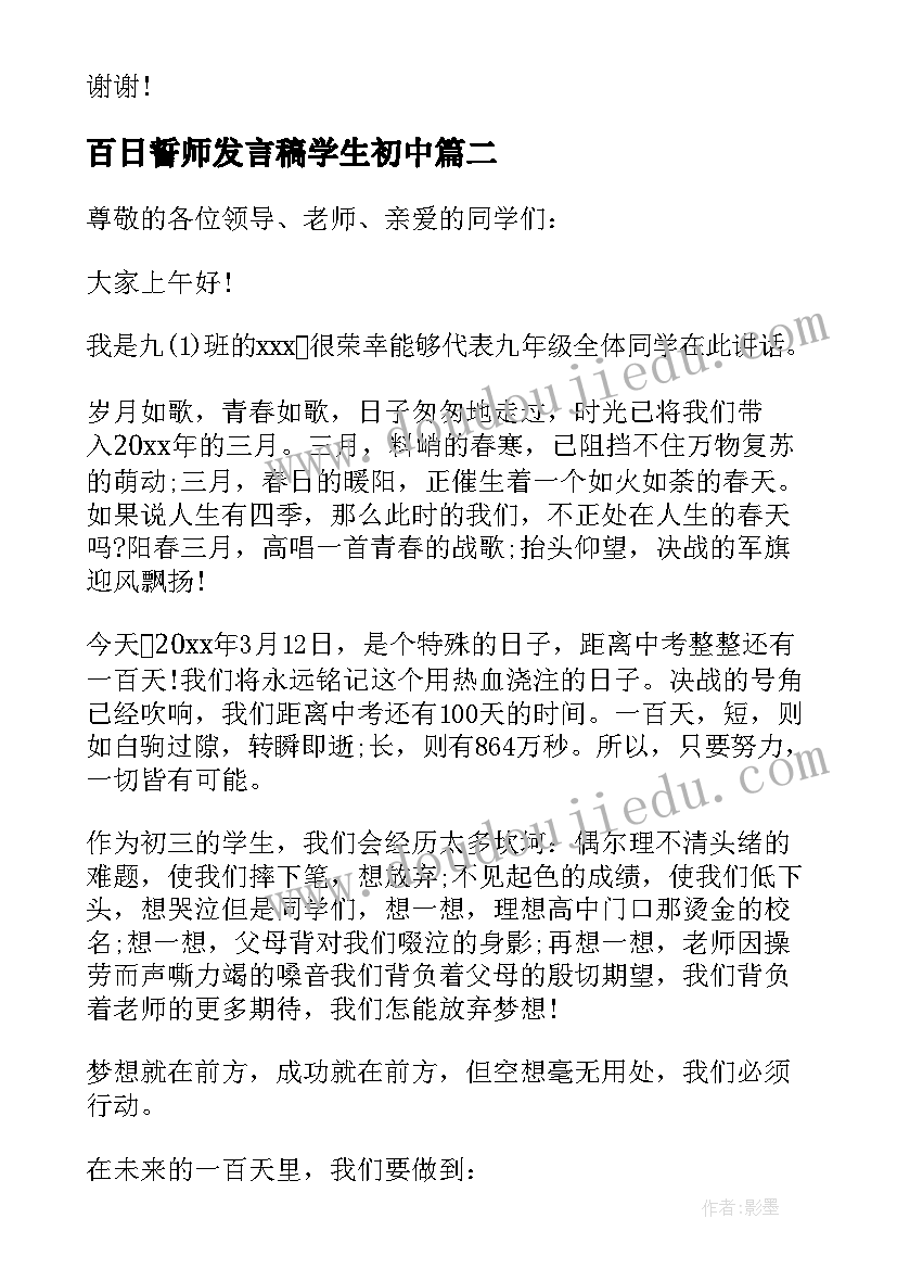 百日誓师发言稿学生初中(实用6篇)