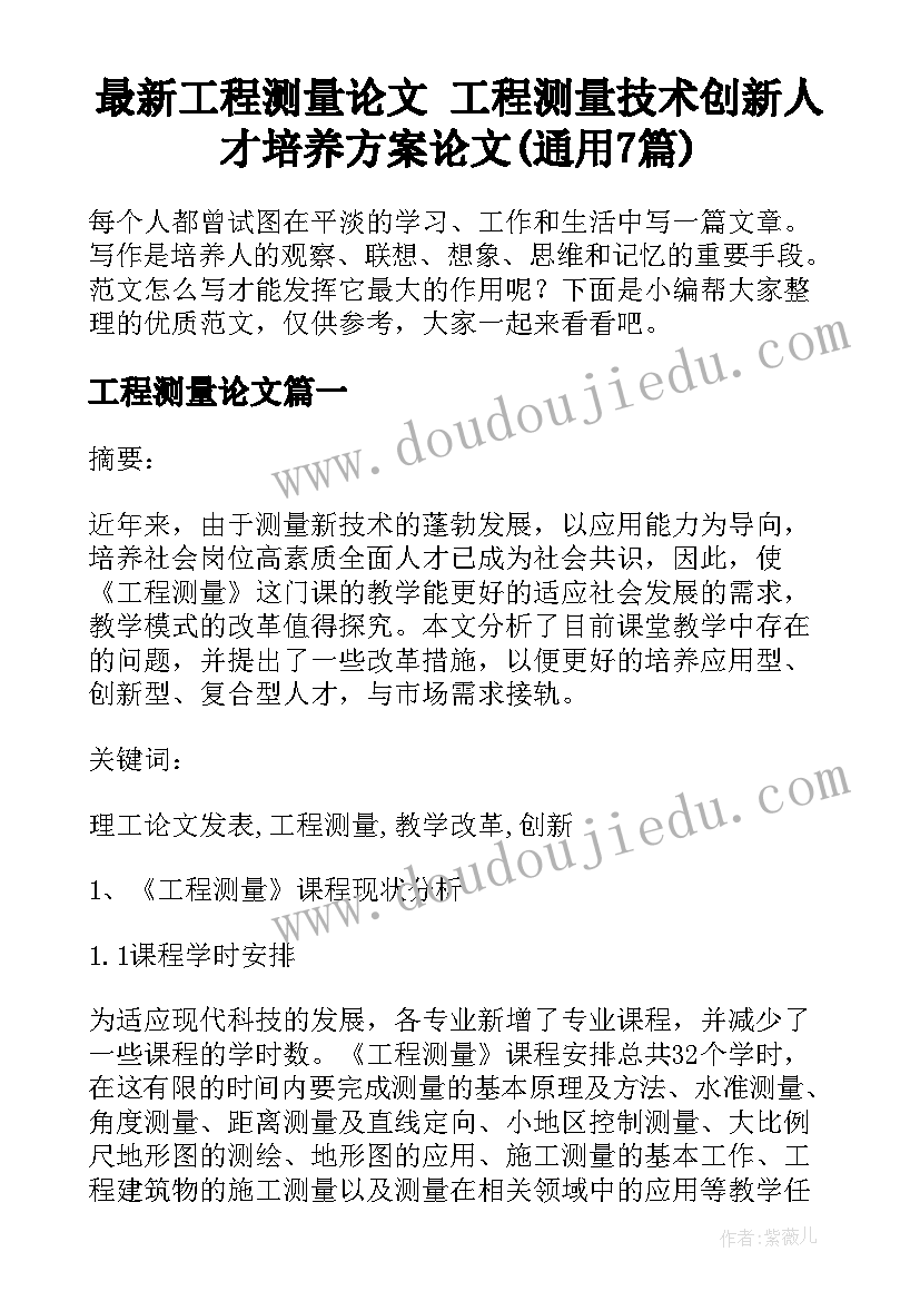 最新工程测量论文 工程测量技术创新人才培养方案论文(通用7篇)