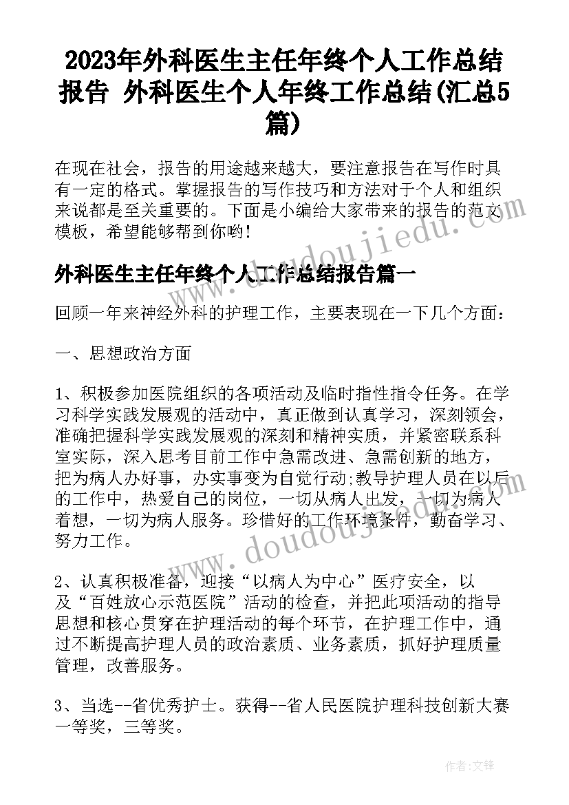 2023年外科医生主任年终个人工作总结报告 外科医生个人年终工作总结(汇总5篇)