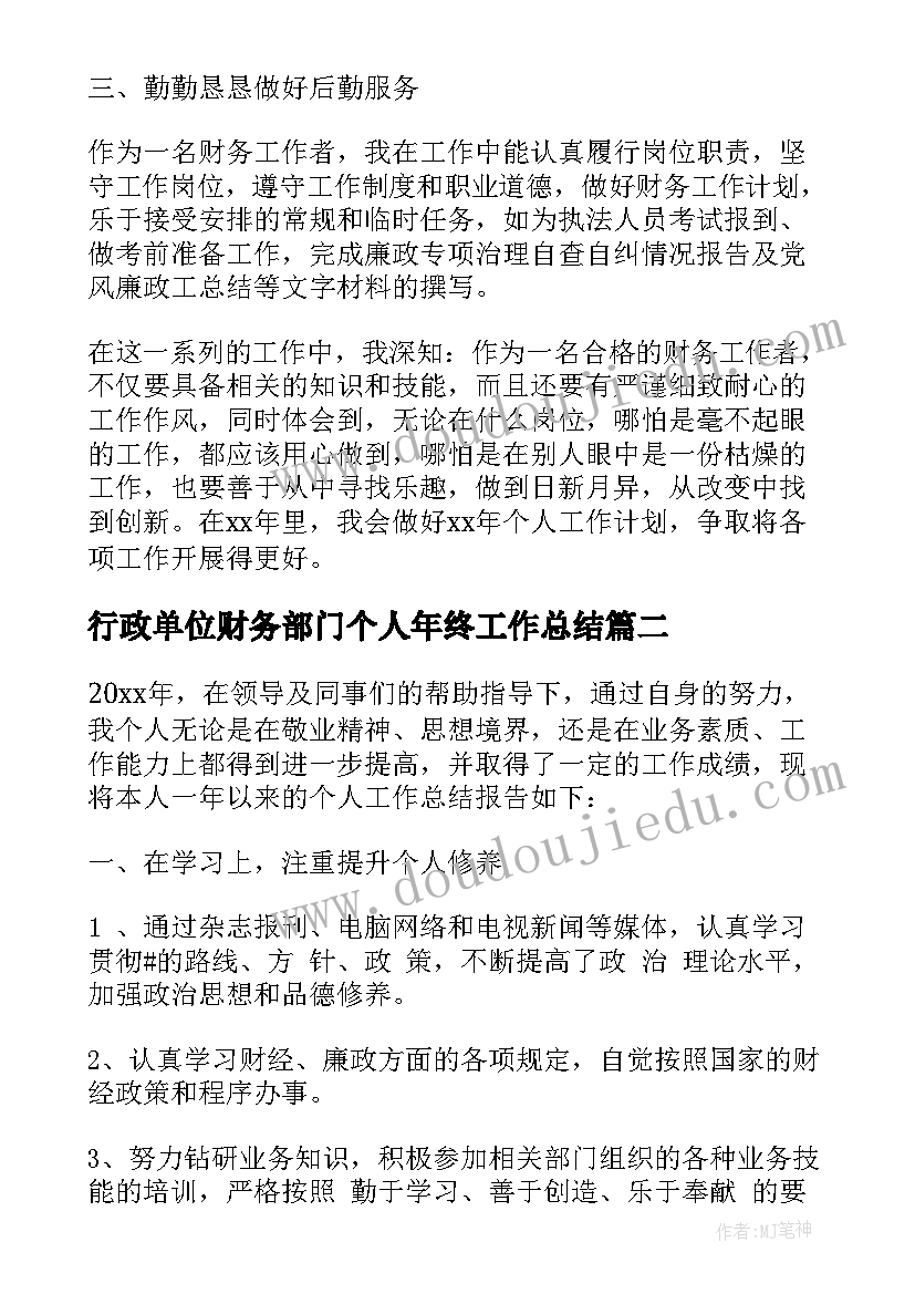 行政单位财务部门个人年终工作总结(实用5篇)