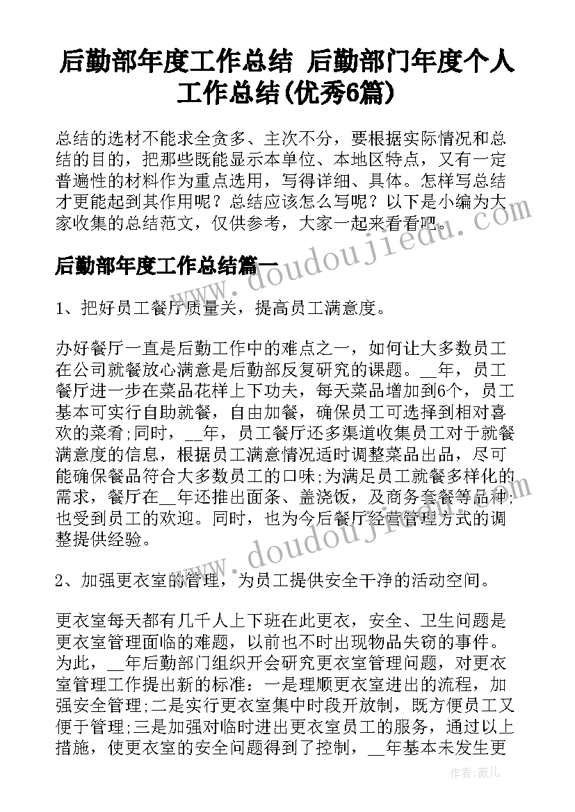 后勤部年度工作总结 后勤部门年度个人工作总结(优秀6篇)