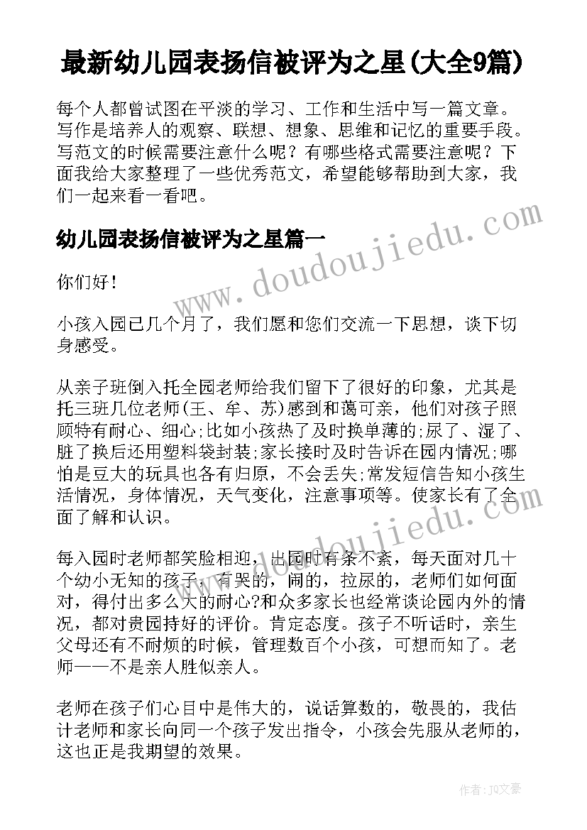 最新幼儿园表扬信被评为之星(大全9篇)