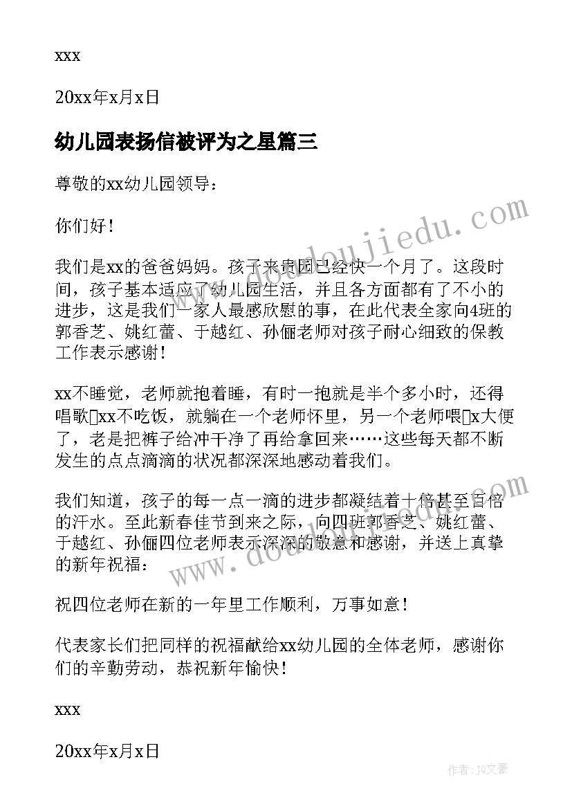 最新幼儿园表扬信被评为之星(大全9篇)